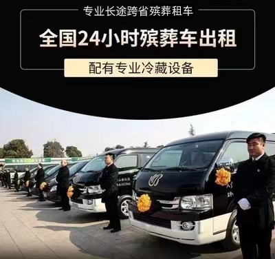 大庆市萨尔图区如何判断殡葬车的服务质量？跨省灵车运输、灵车租赁